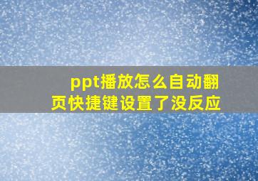 ppt播放怎么自动翻页快捷键设置了没反应