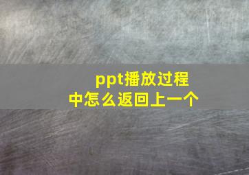 ppt播放过程中怎么返回上一个