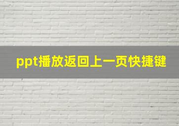 ppt播放返回上一页快捷键