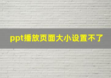 ppt播放页面大小设置不了