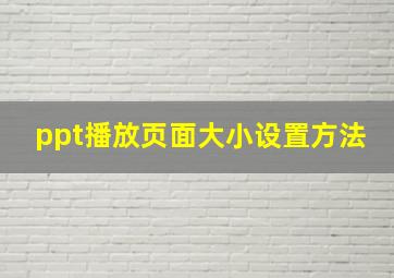 ppt播放页面大小设置方法