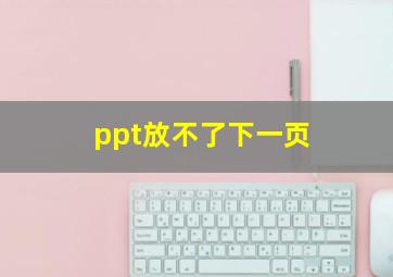 ppt放不了下一页