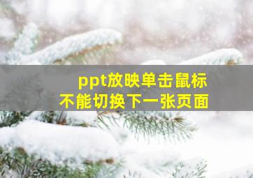 ppt放映单击鼠标不能切换下一张页面