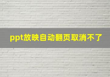 ppt放映自动翻页取消不了