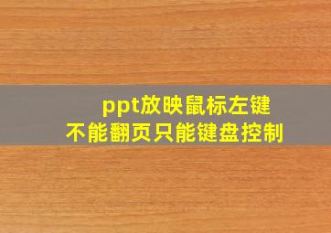 ppt放映鼠标左键不能翻页只能键盘控制