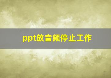 ppt放音频停止工作