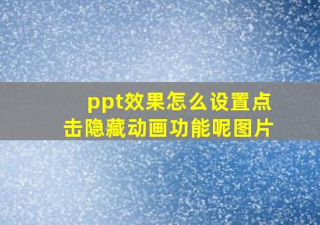 ppt效果怎么设置点击隐藏动画功能呢图片