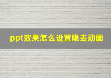 ppt效果怎么设置隐去动画