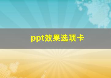 ppt效果选项卡