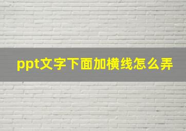 ppt文字下面加横线怎么弄