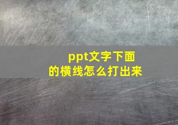 ppt文字下面的横线怎么打出来