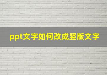 ppt文字如何改成竖版文字