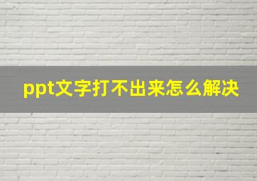 ppt文字打不出来怎么解决