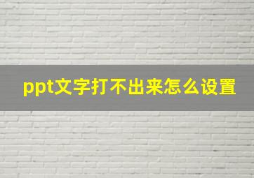 ppt文字打不出来怎么设置