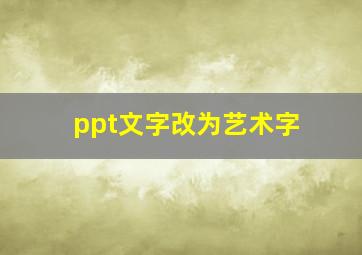 ppt文字改为艺术字