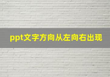 ppt文字方向从左向右出现