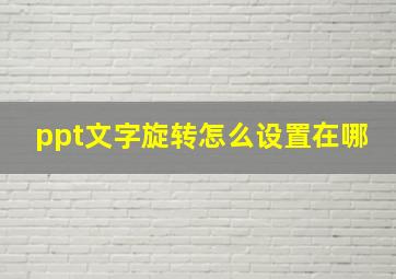 ppt文字旋转怎么设置在哪