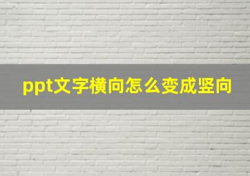 ppt文字横向怎么变成竖向