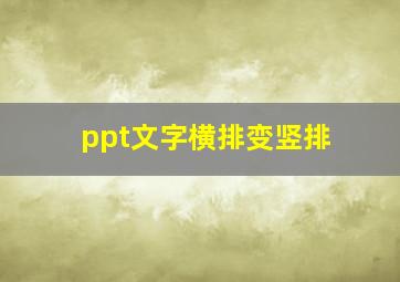 ppt文字横排变竖排