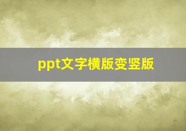 ppt文字横版变竖版