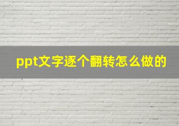 ppt文字逐个翻转怎么做的