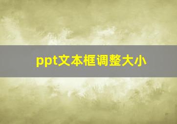 ppt文本框调整大小