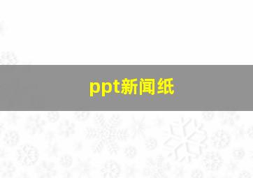 ppt新闻纸