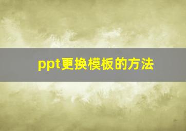 ppt更换模板的方法