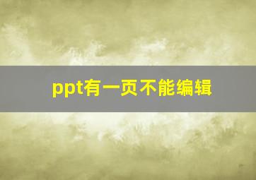 ppt有一页不能编辑