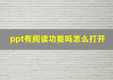 ppt有阅读功能吗怎么打开