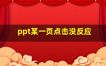 ppt某一页点击没反应