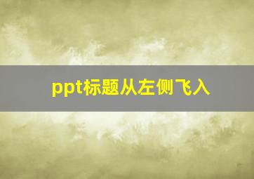 ppt标题从左侧飞入