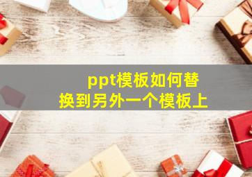 ppt模板如何替换到另外一个模板上