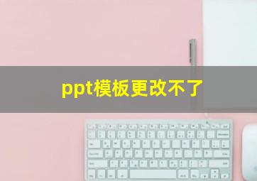 ppt模板更改不了