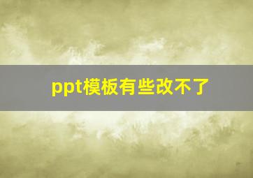 ppt模板有些改不了