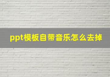 ppt模板自带音乐怎么去掉