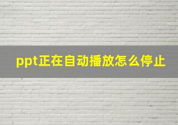 ppt正在自动播放怎么停止