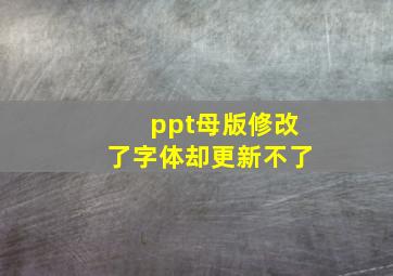 ppt母版修改了字体却更新不了