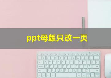 ppt母版只改一页