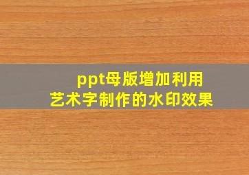 ppt母版增加利用艺术字制作的水印效果