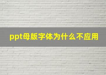 ppt母版字体为什么不应用