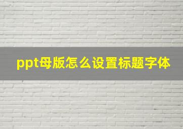 ppt母版怎么设置标题字体