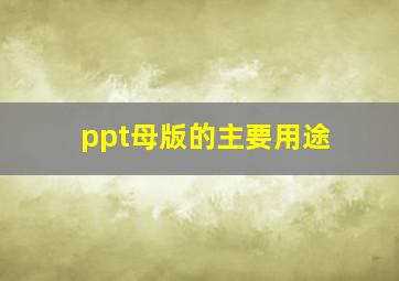 ppt母版的主要用途