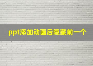 ppt添加动画后隐藏前一个