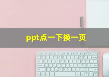 ppt点一下换一页