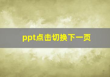 ppt点击切换下一页