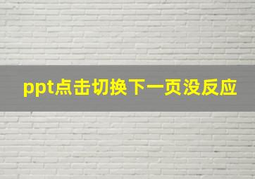 ppt点击切换下一页没反应