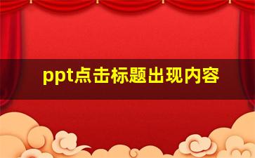 ppt点击标题出现内容