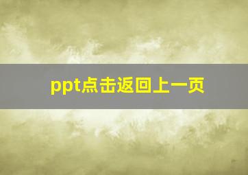 ppt点击返回上一页