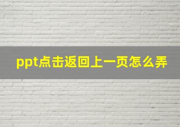 ppt点击返回上一页怎么弄